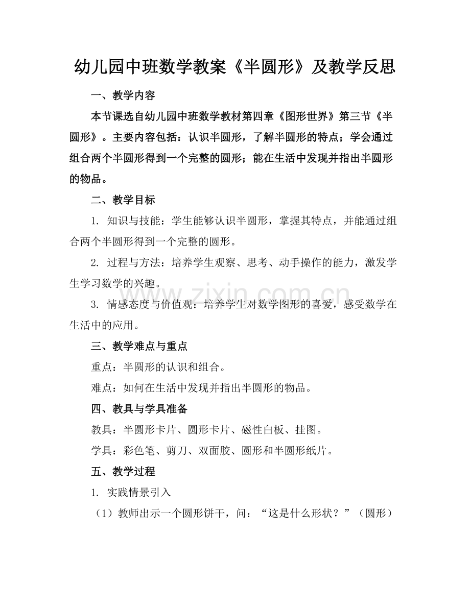 幼儿园中班数学教案《半圆形》及教学反思范例.doc_第1页