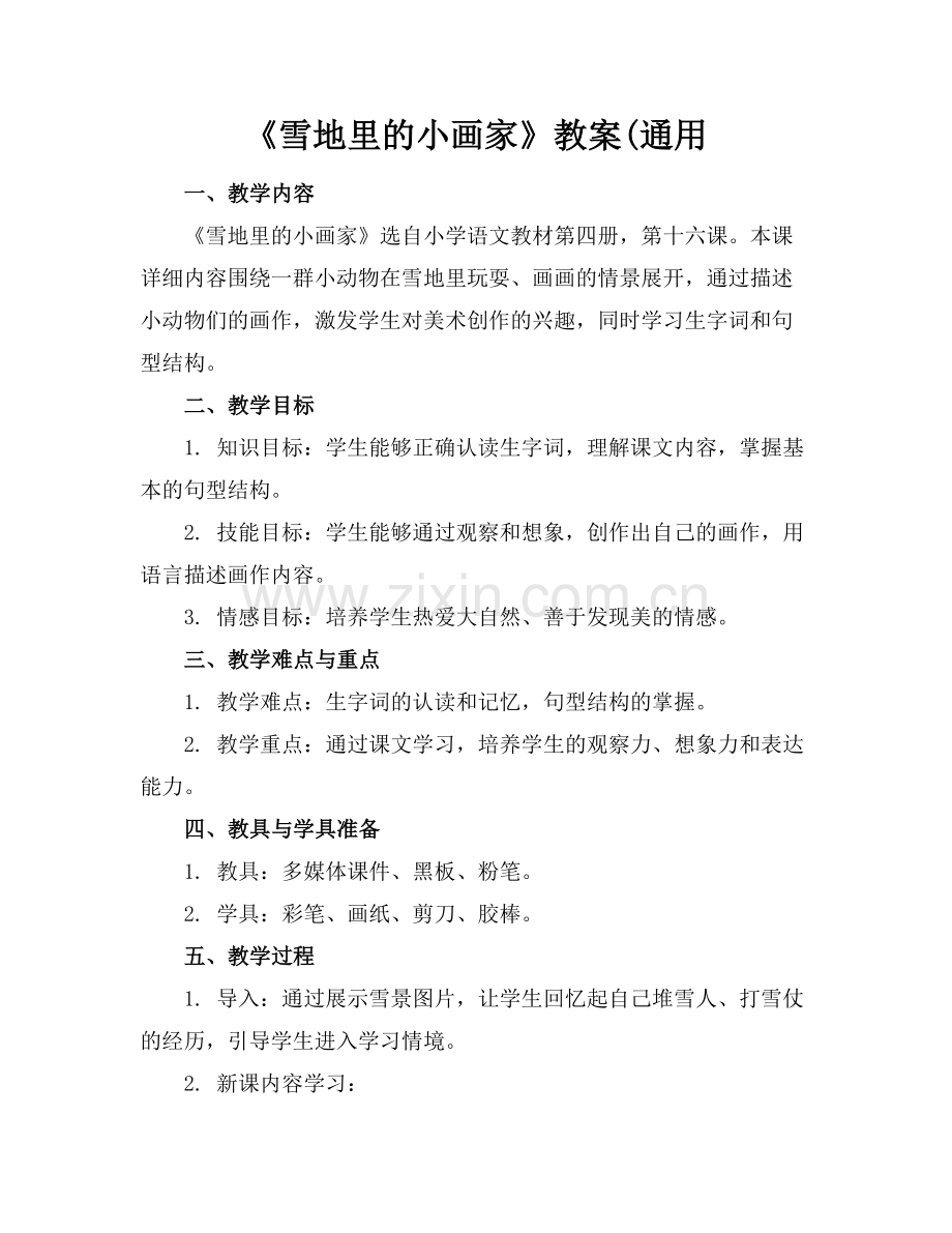《雪地里的小画家》教案(通用范例.doc_第1页