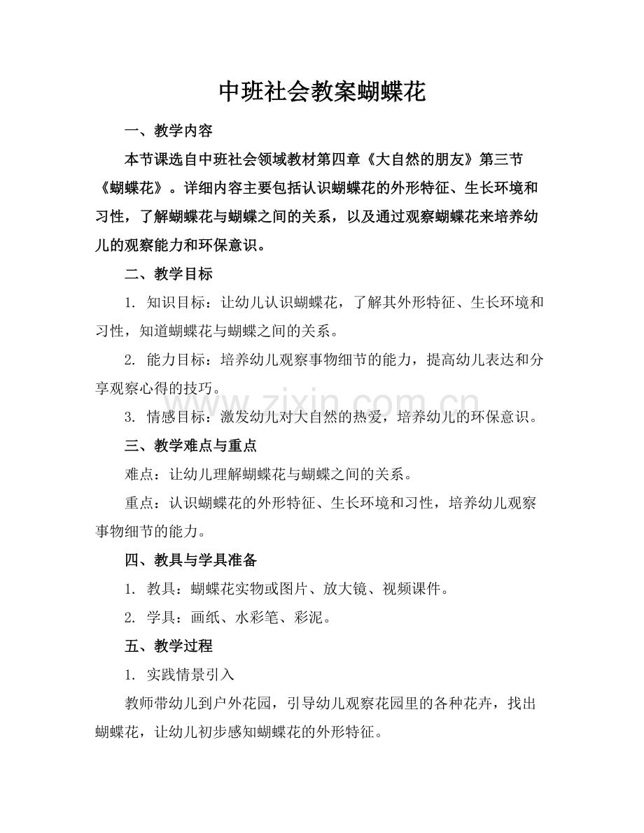 中班社会教案蝴蝶花范例.doc_第1页