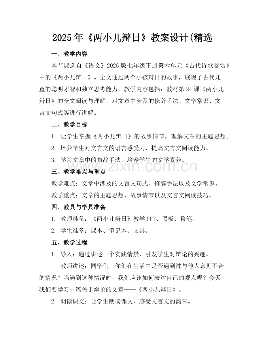 2025年《两小儿辩日》教案设计(范例.doc_第1页