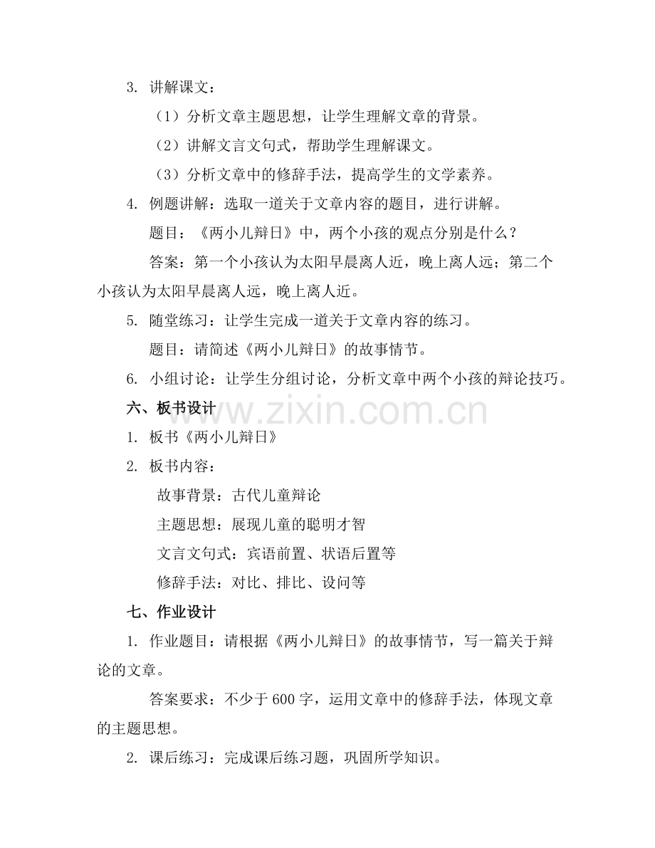 2025年《两小儿辩日》教案设计(范例.doc_第2页
