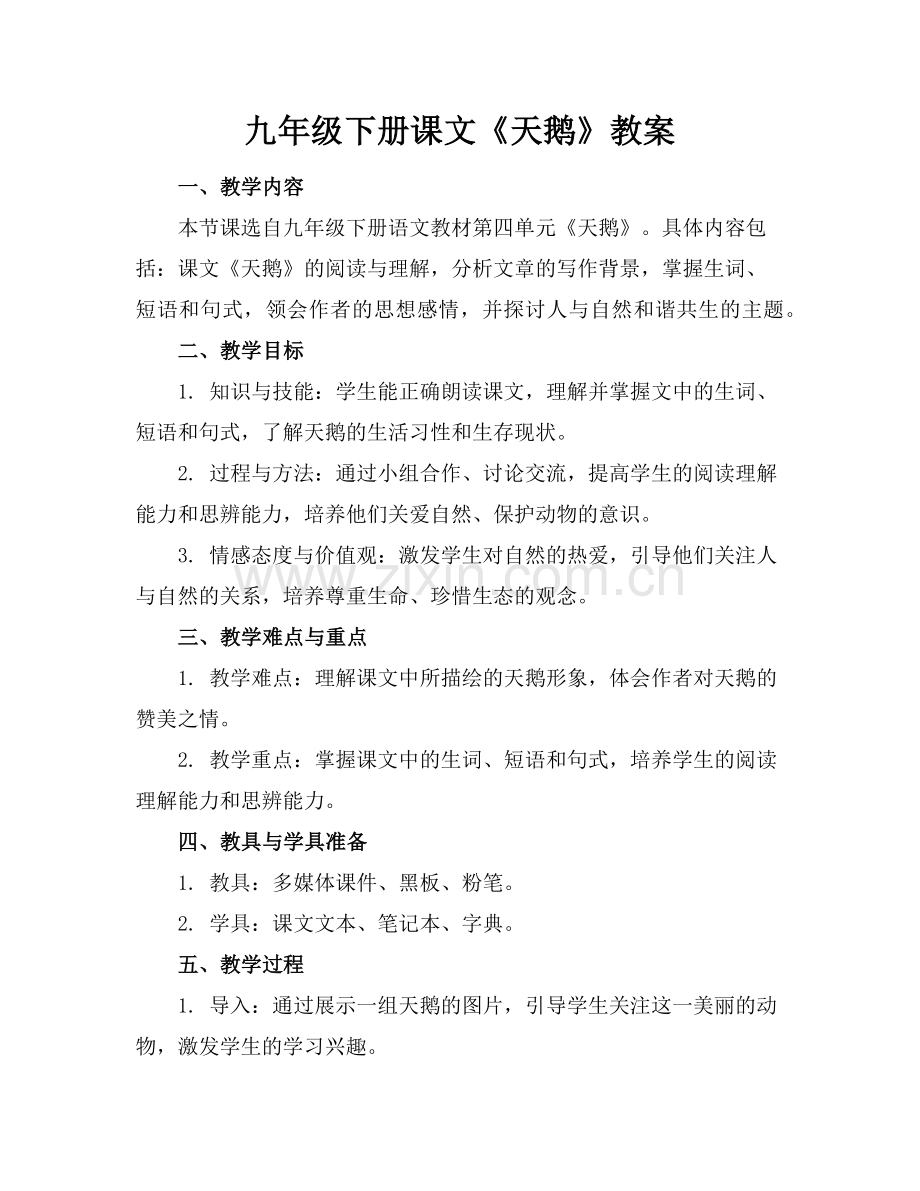 九年级下册课文《天鹅》教案范例.doc_第1页