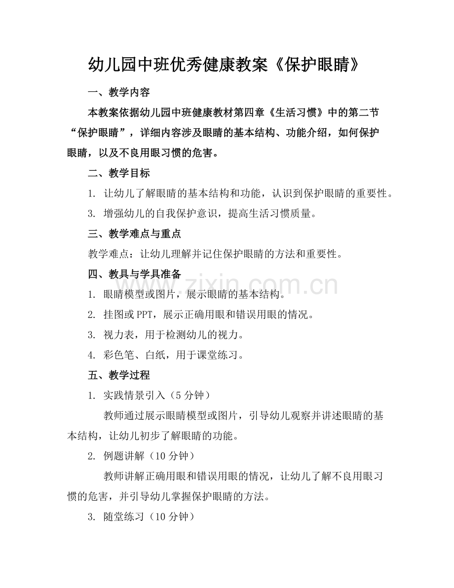 幼儿园中班优秀健康教案《保护眼睛》范例.doc_第1页