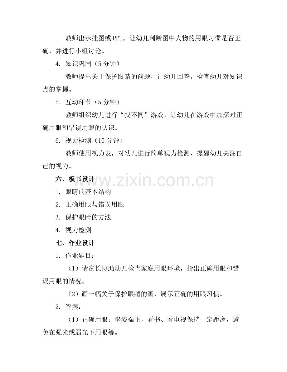幼儿园中班优秀健康教案《保护眼睛》范例.doc_第2页