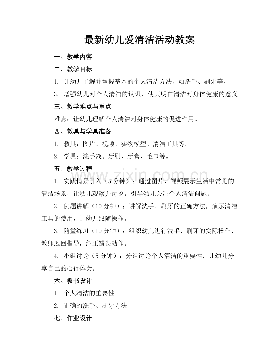 幼儿爱清洁活动教案范例.doc_第1页