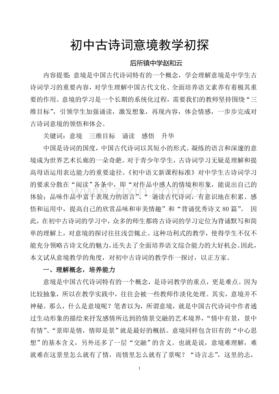 初中古诗词意境教学初探.docx_第1页