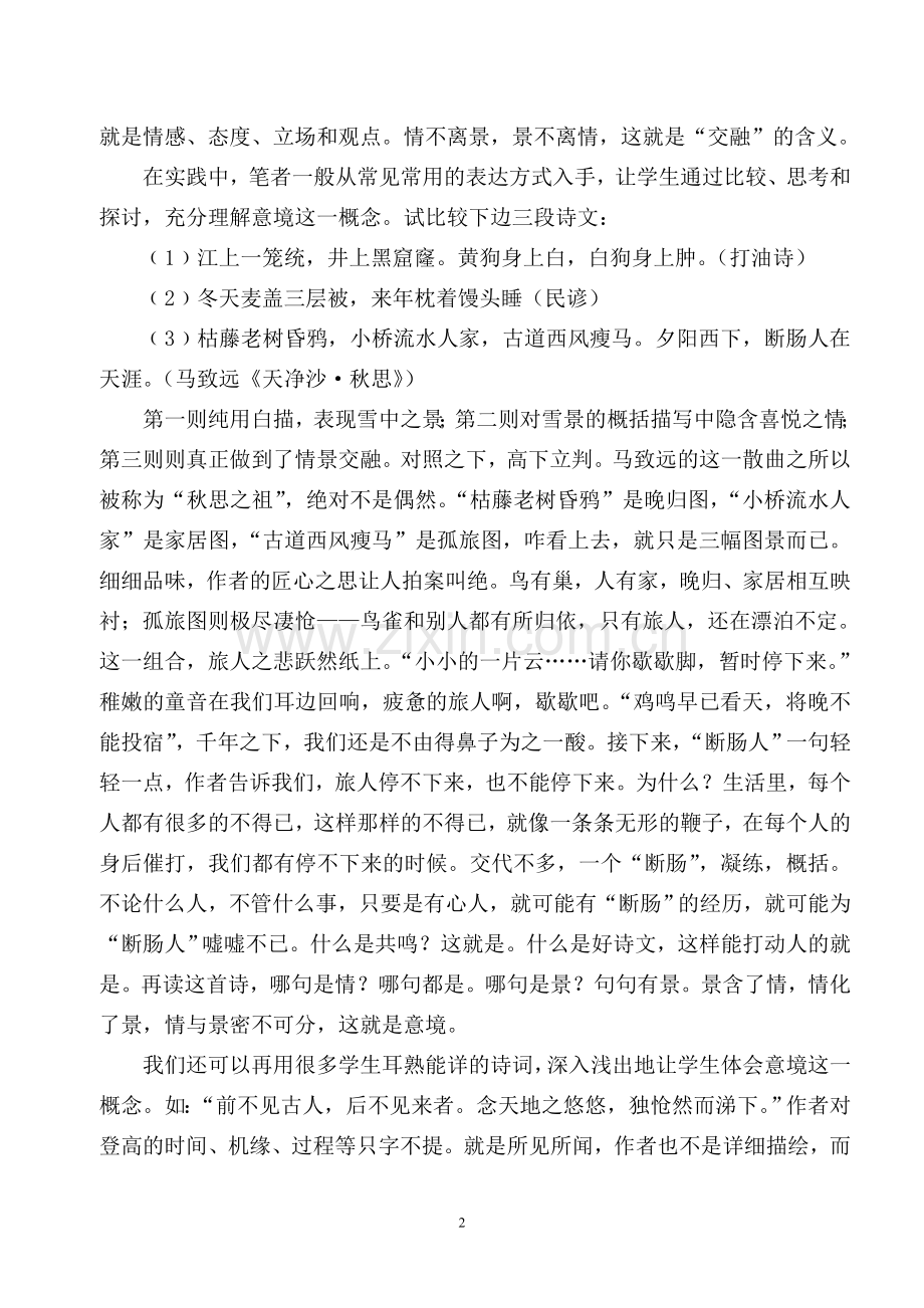 初中古诗词意境教学初探.docx_第2页