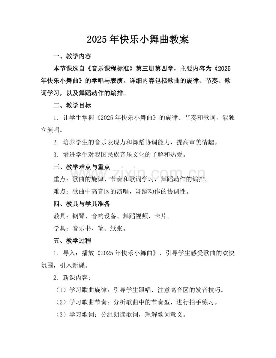 2025年快乐小舞曲教案范例.doc_第1页