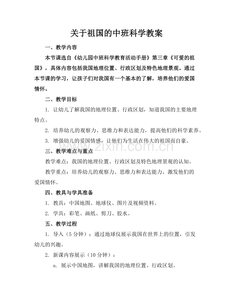 关于祖国的中班科学教案范例.doc_第1页