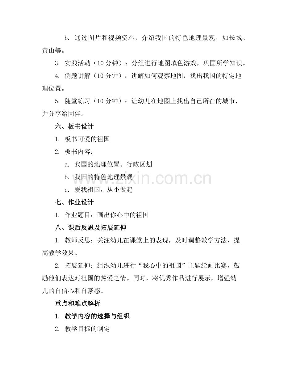 关于祖国的中班科学教案范例.doc_第2页