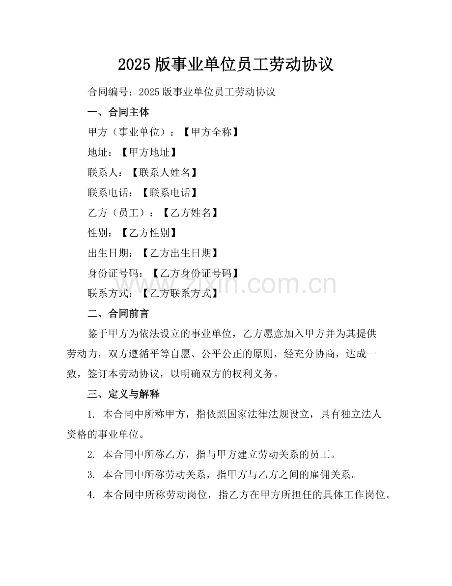 2025版事业单位员工劳动协议范例.doc_第1页
