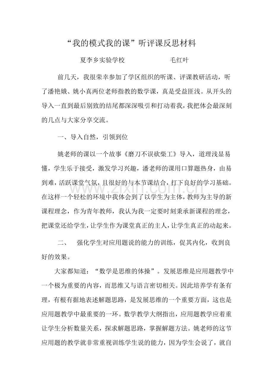 听评课反思.docx_第1页