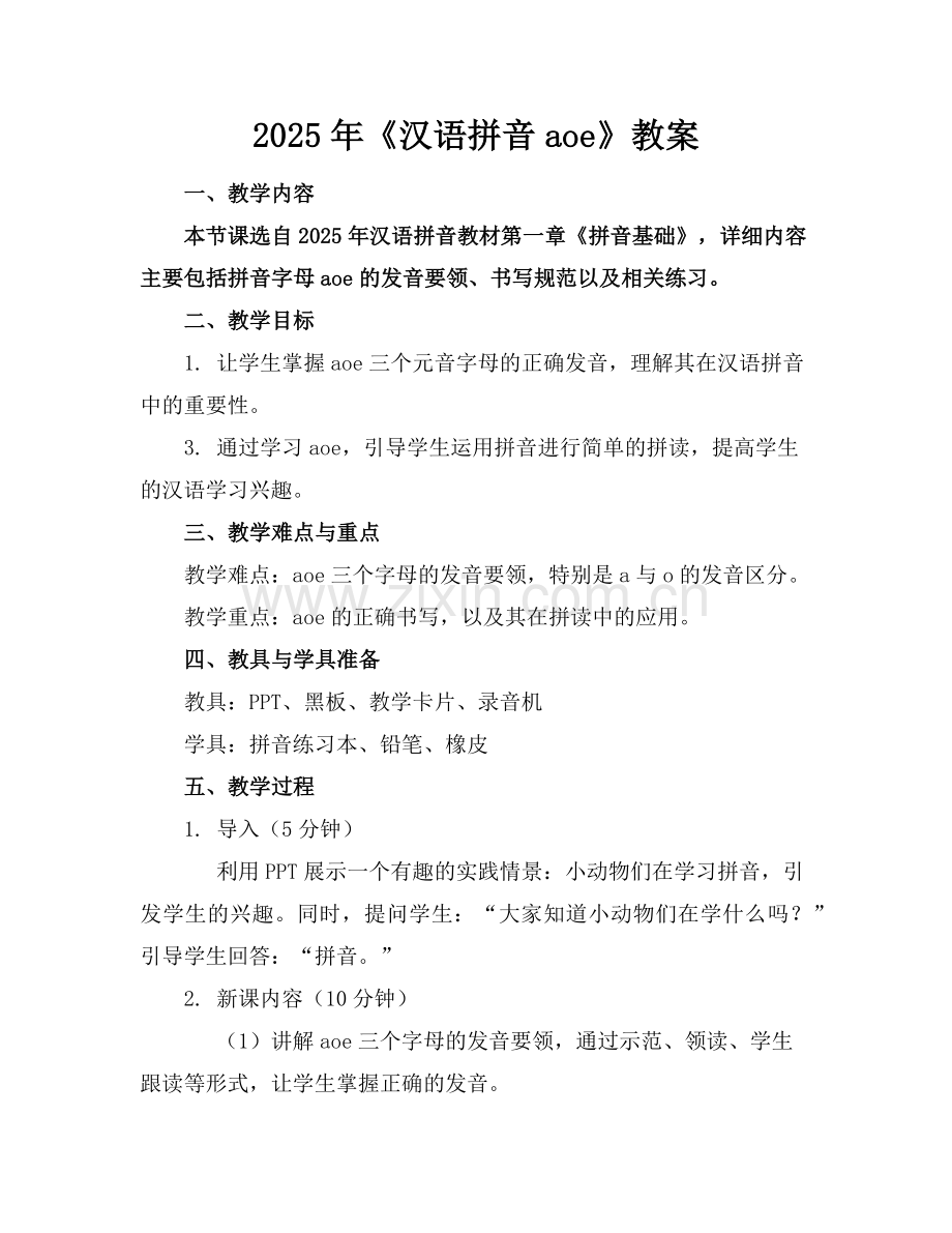 2025年《汉语拼音aoe》教案范例.doc_第1页