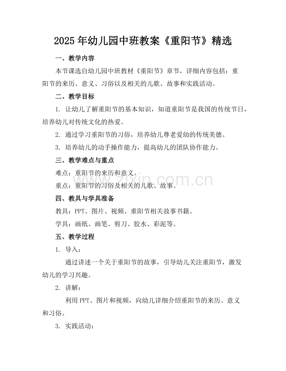 2025年幼儿园中班教案《重阳节》范例.doc_第1页