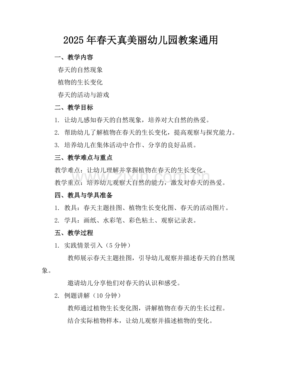 2025年春天真美丽幼儿园教案通用范例.doc_第1页