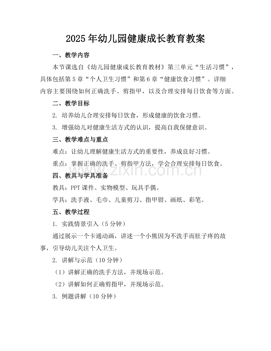 2025年幼儿园健康成长教育教案范例.doc_第1页