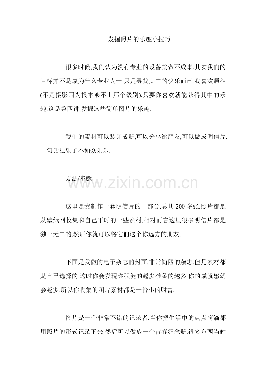 发掘照片的乐趣小技巧.doc_第1页