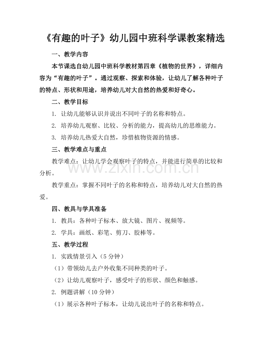 《有趣的叶子》幼儿园中班科学课教案范例.doc_第1页