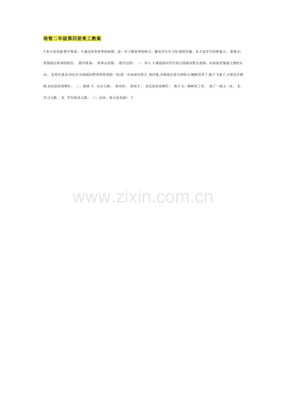 培智二年级第四册美工教案.doc_第1页