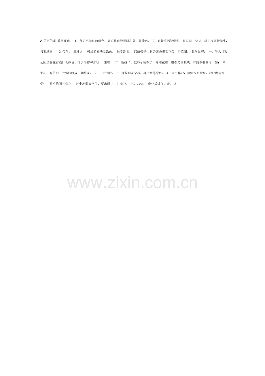 培智二年级第四册美工教案.doc_第2页