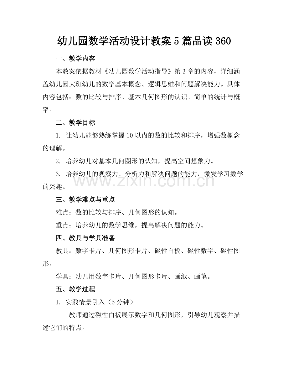 幼儿园数学活动设计教案5篇品读360范例.doc_第1页