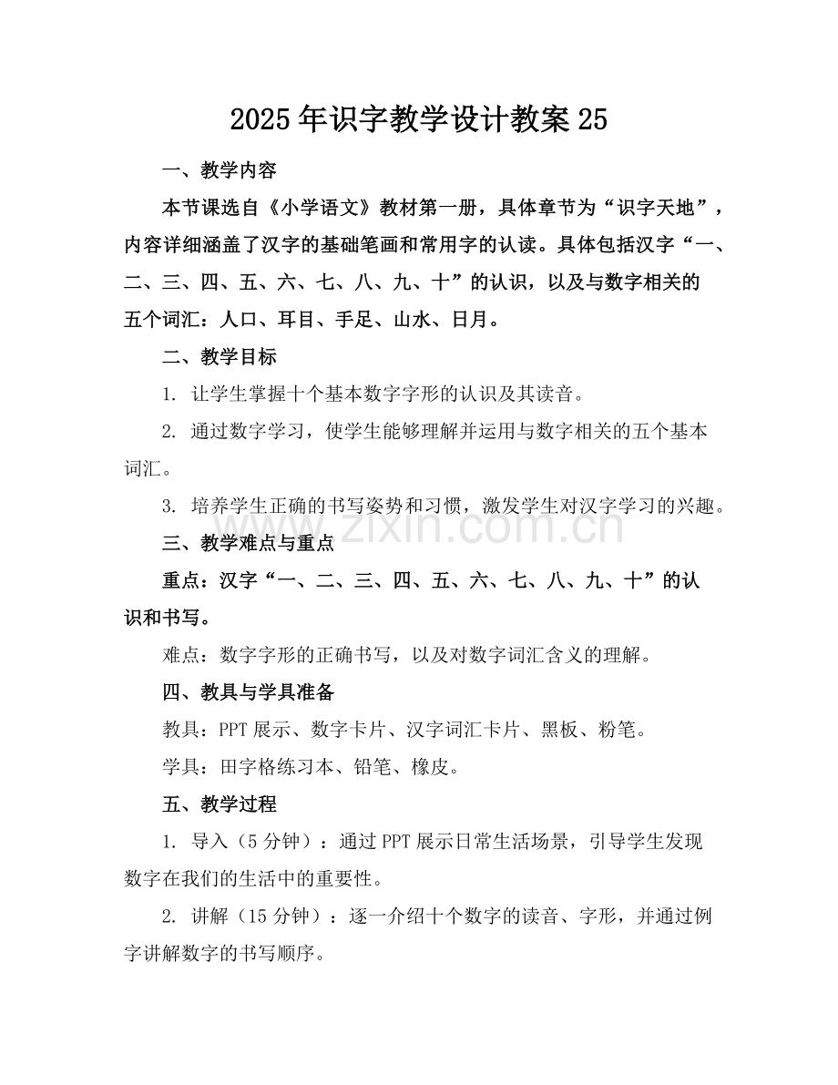 2025年识字教学设计教案25范例.doc_第1页