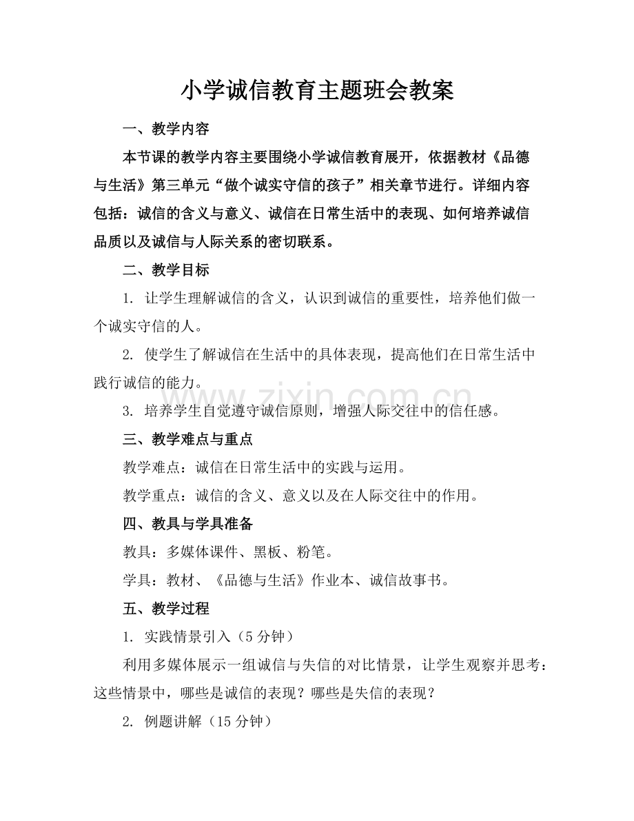 小学诚信教育主题班会教案范例.doc_第1页