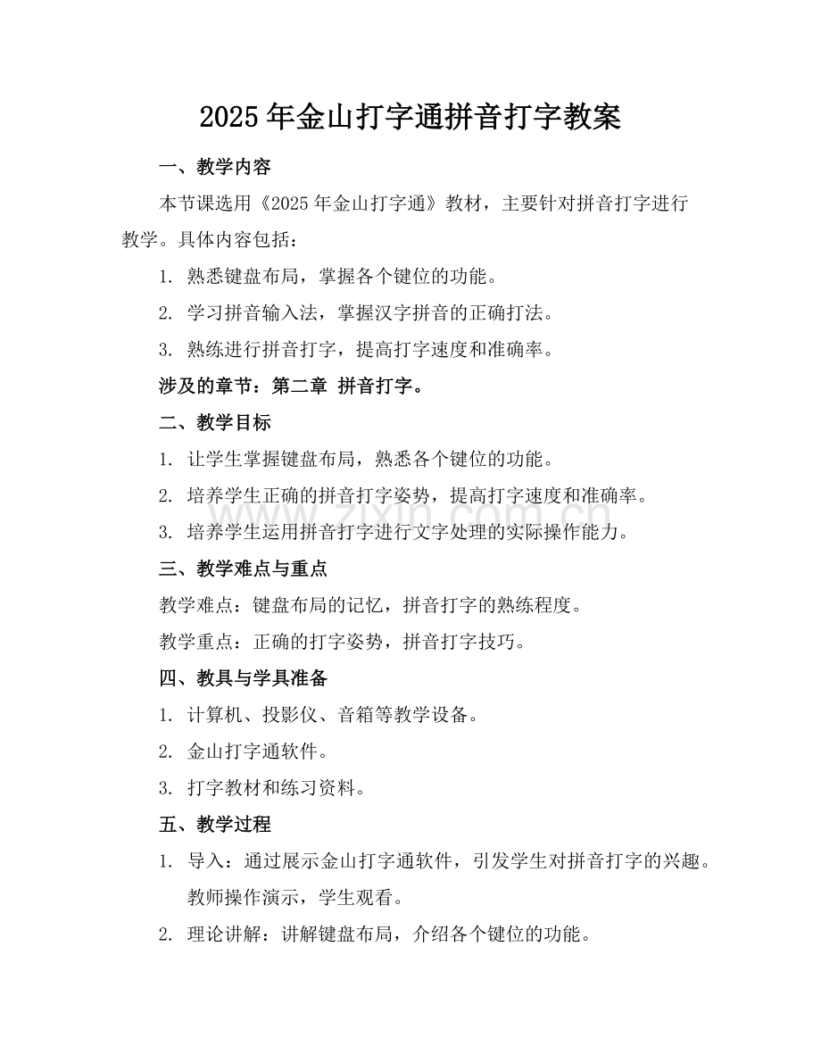 2025年金山打字通拼音打字教案范例.doc_第1页