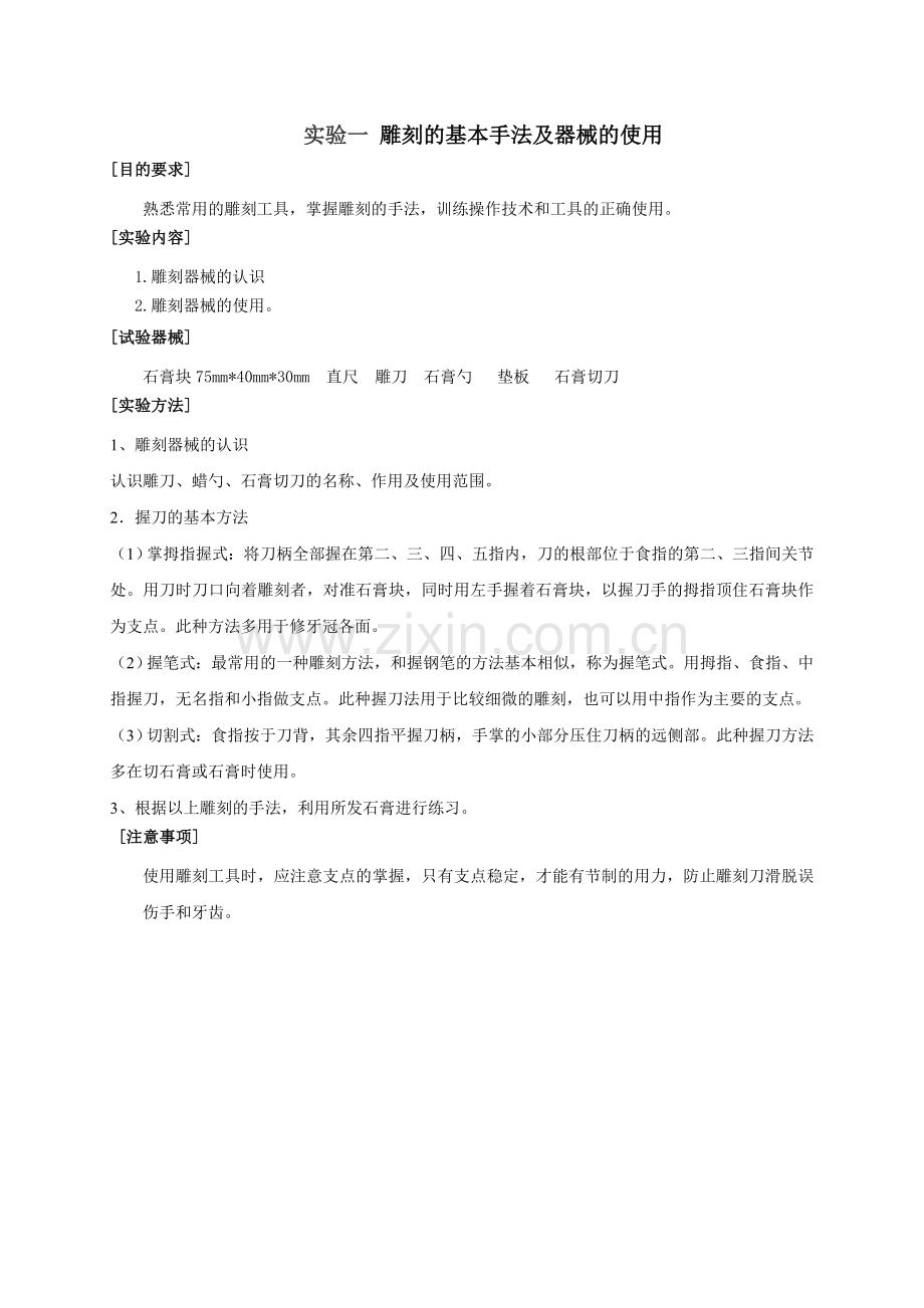 口腔解剖生理学实验报告模板(本科).doc_第1页