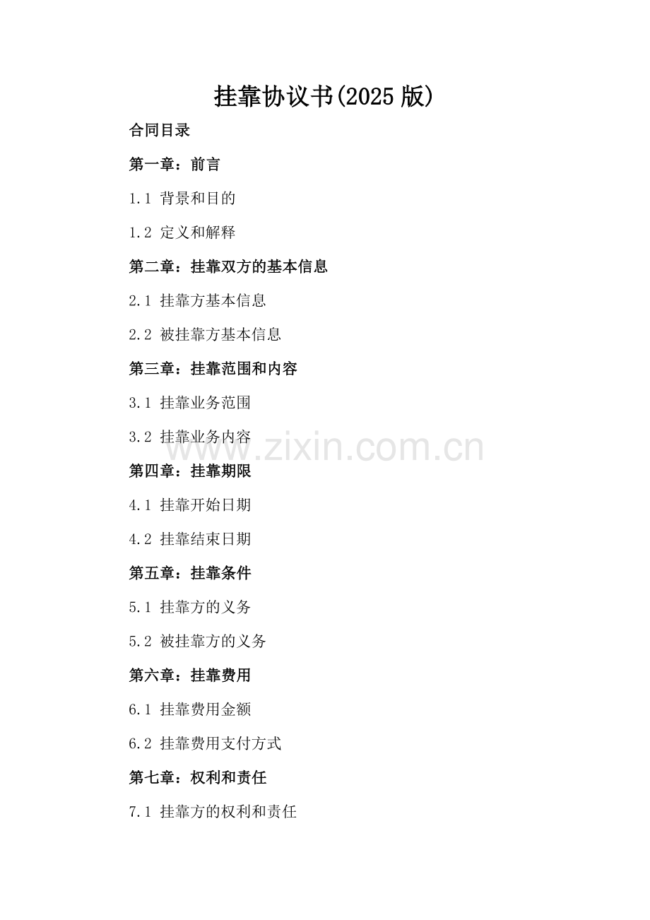 挂靠协议书(2025版)-范例.doc_第2页