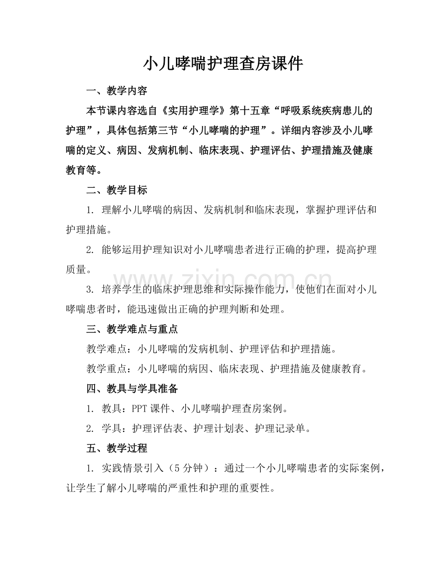 小儿哮喘护理查房课件范例.doc_第1页