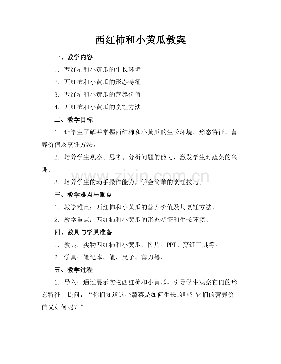 西红柿和小黄瓜教案范例.doc_第1页