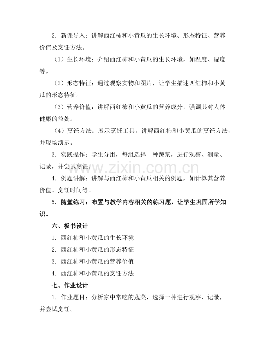 西红柿和小黄瓜教案范例.doc_第2页