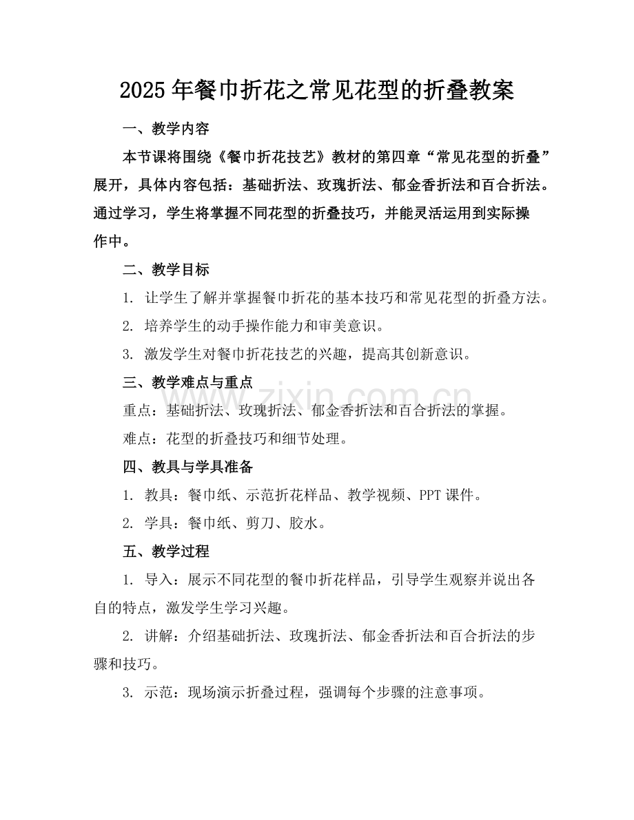 2025年餐巾折花之常见花型的折叠教案范例.doc_第1页