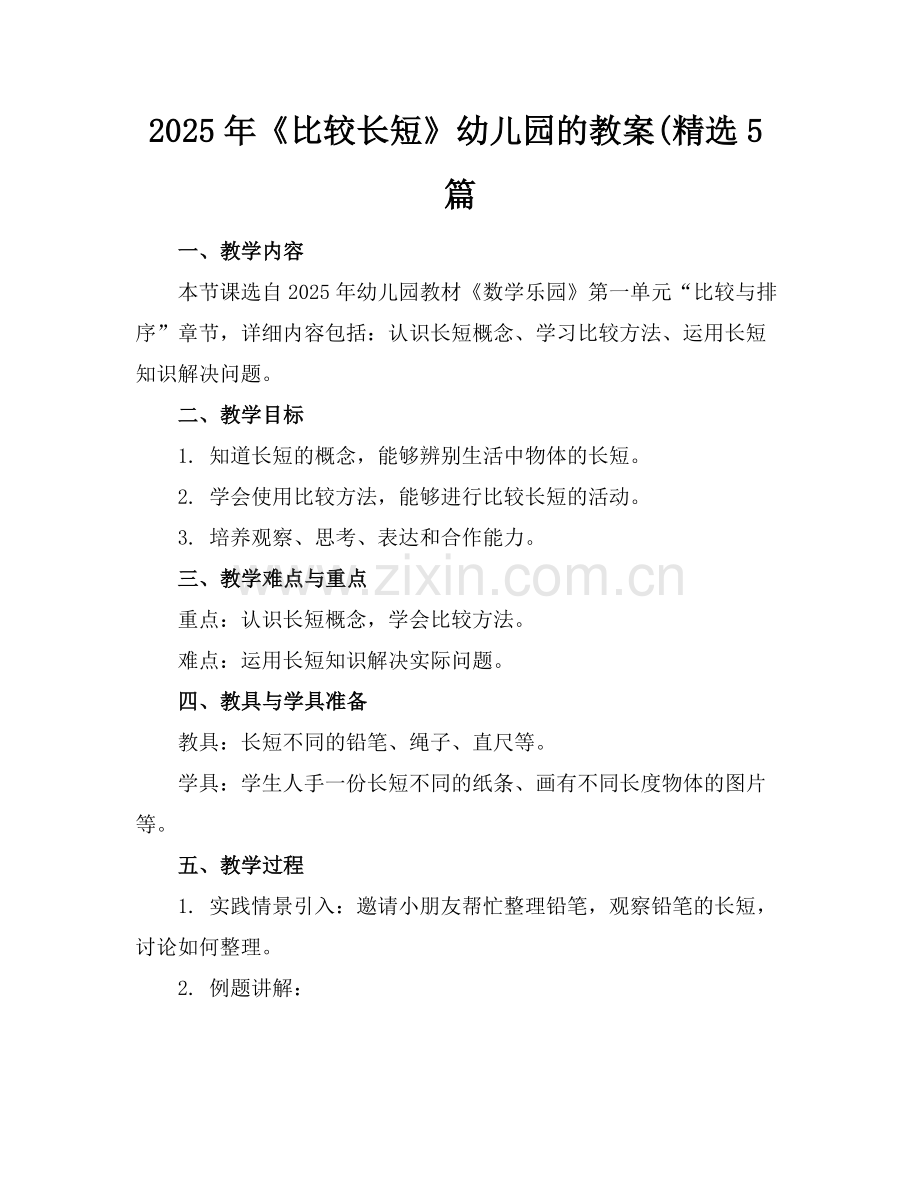 2025年《比较长短》幼儿园的教案(5篇范例.doc_第1页