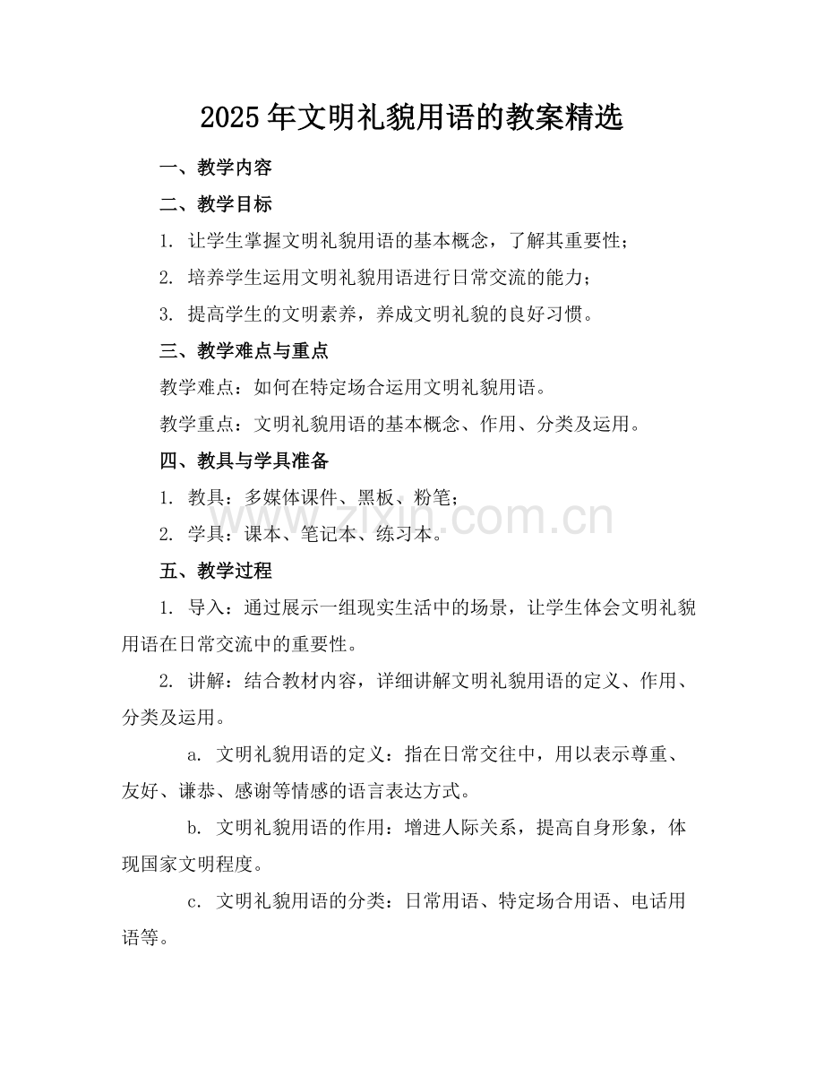 2025年文明礼貌用语的教案范例.doc_第1页