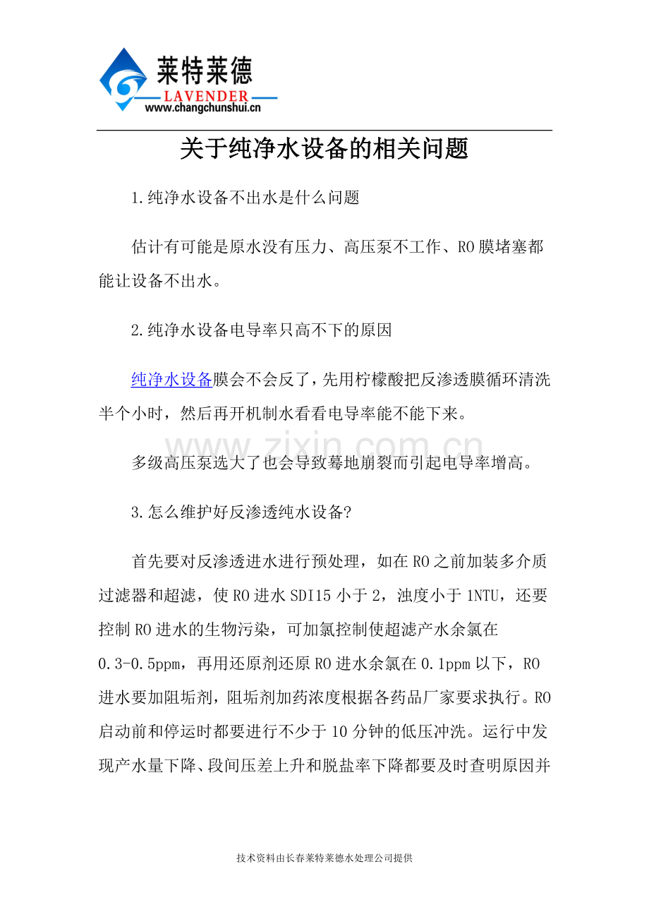 关于纯净水设备的相关问题.doc_第1页
