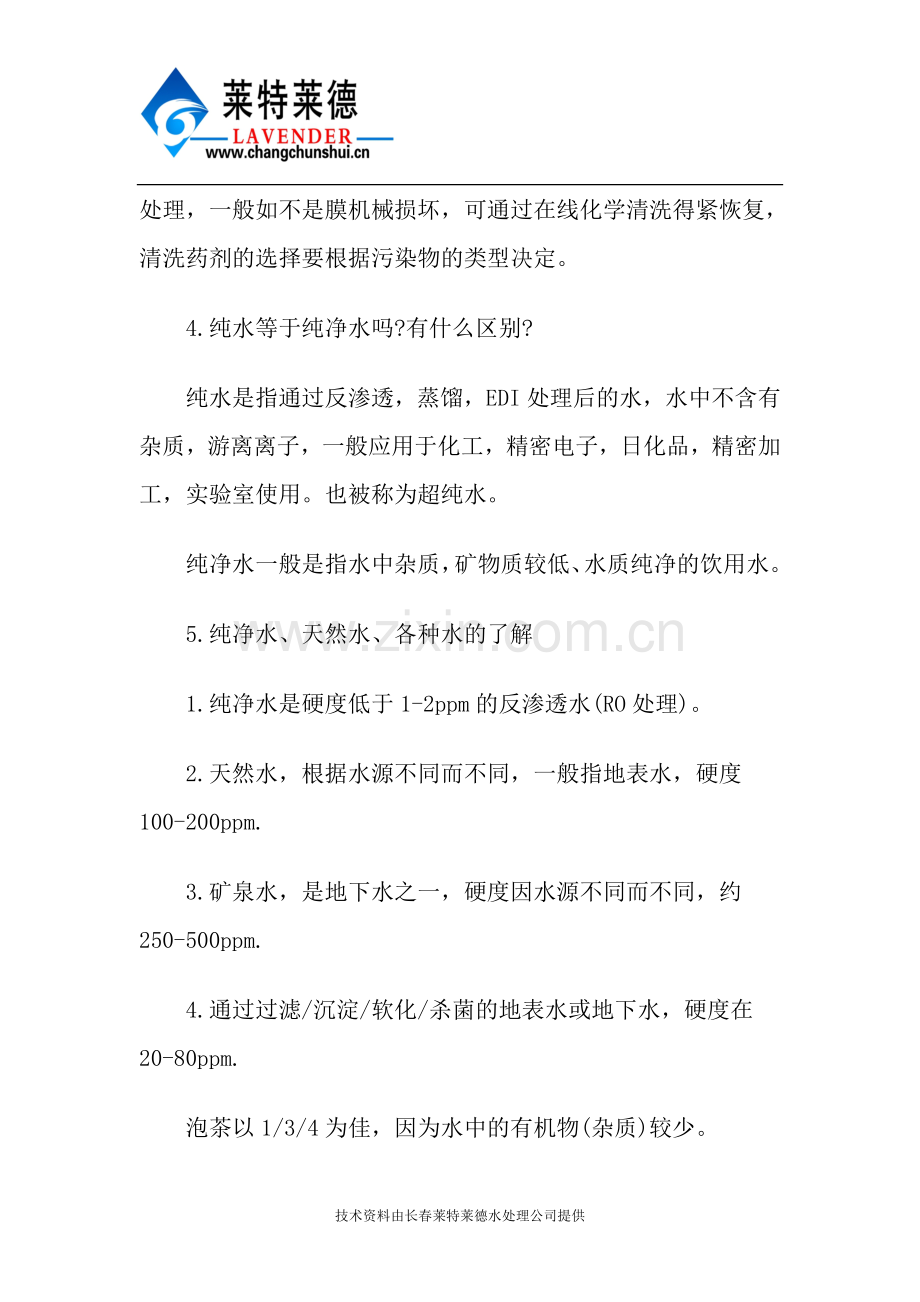 关于纯净水设备的相关问题.doc_第2页