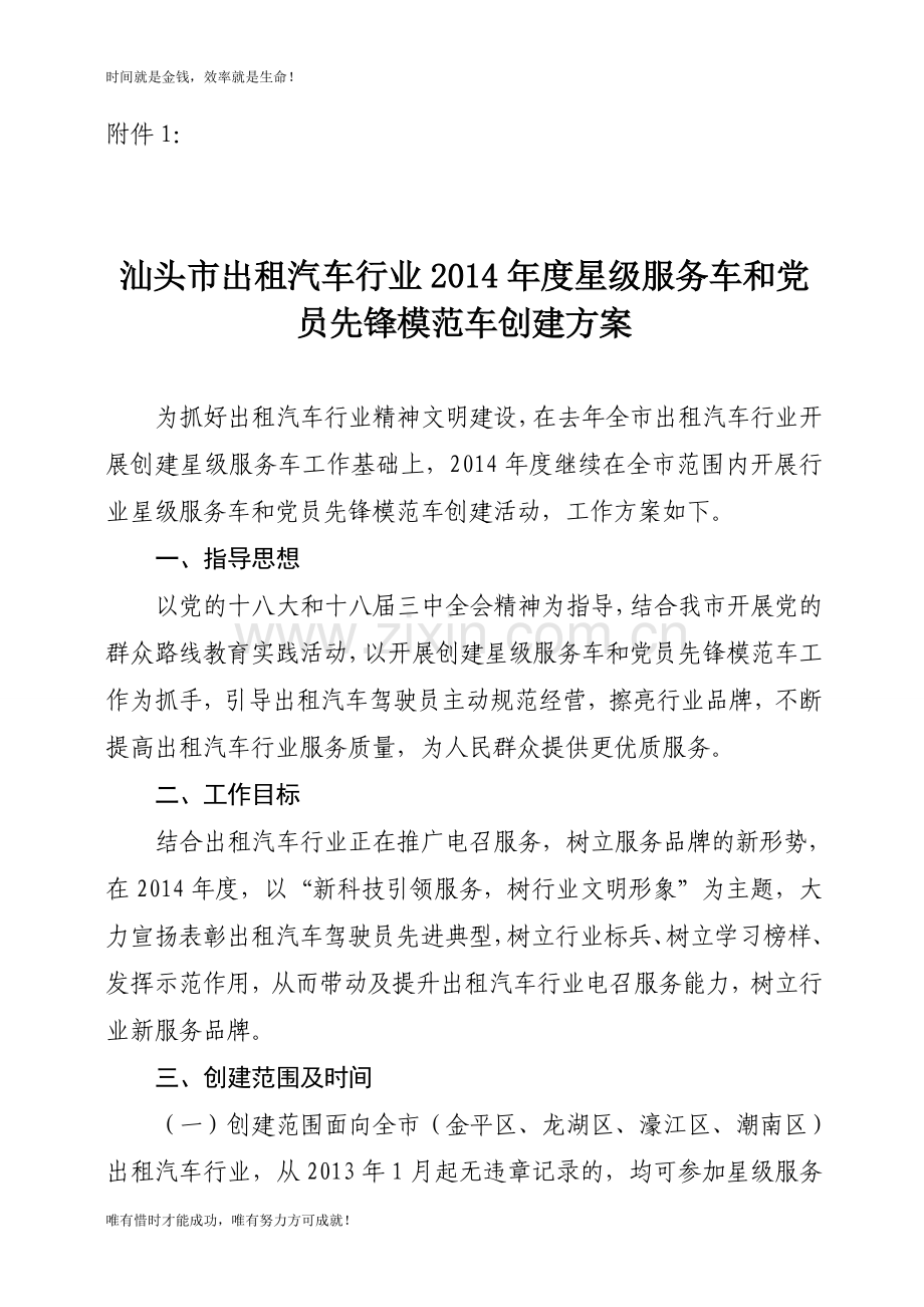 关于在全市出租汽车行业.doc_第1页