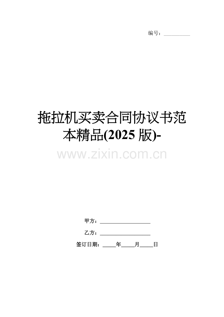 拖拉机买卖合同协议书范本(2025版)-范例.doc_第1页