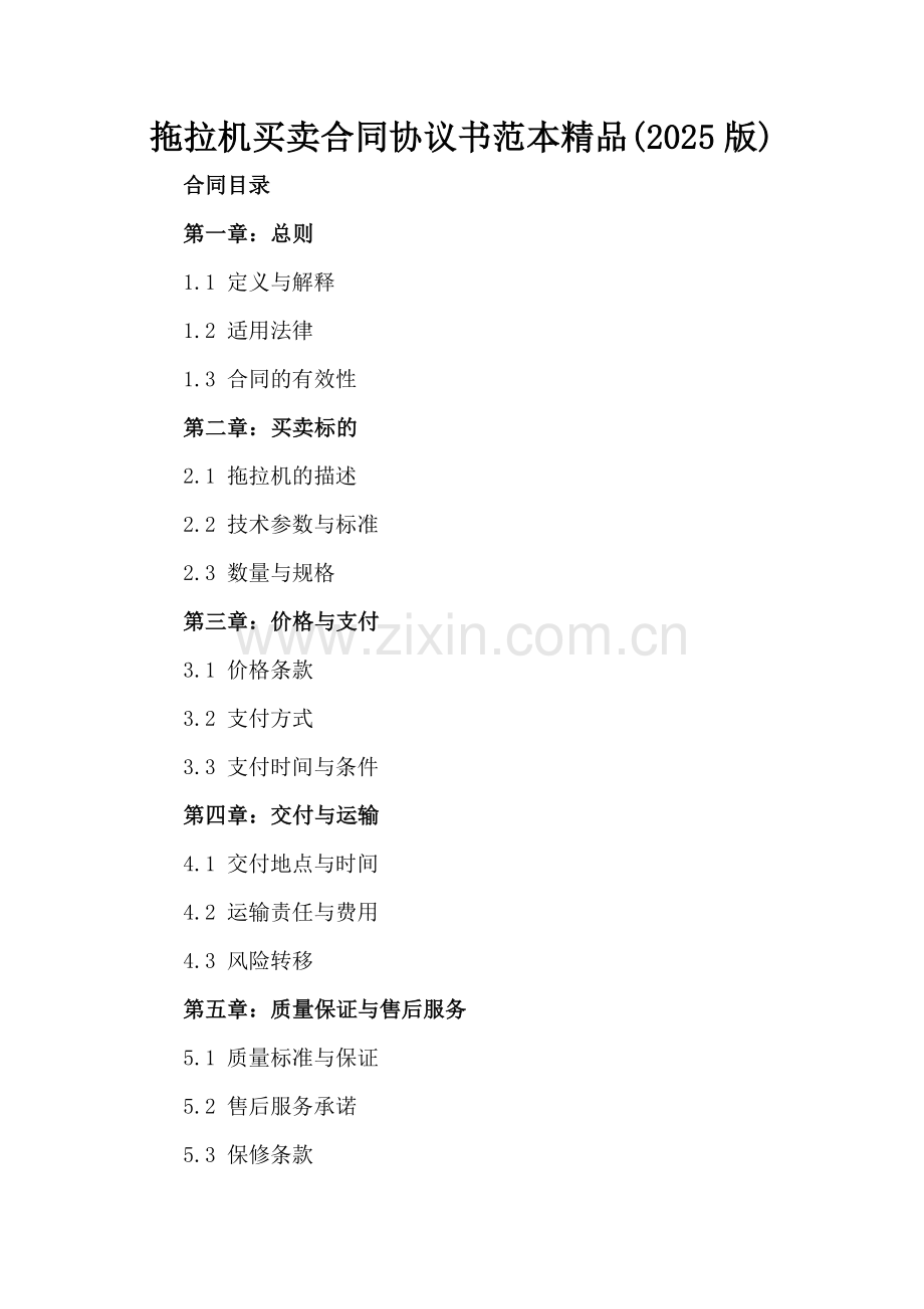 拖拉机买卖合同协议书范本(2025版)-范例.doc_第2页
