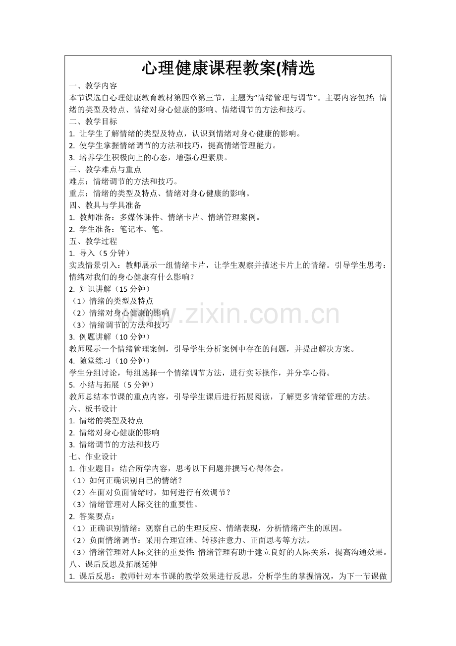 心理健康课程教案(范例.doc_第1页