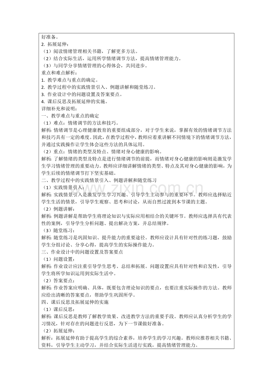 心理健康课程教案(范例.doc_第2页