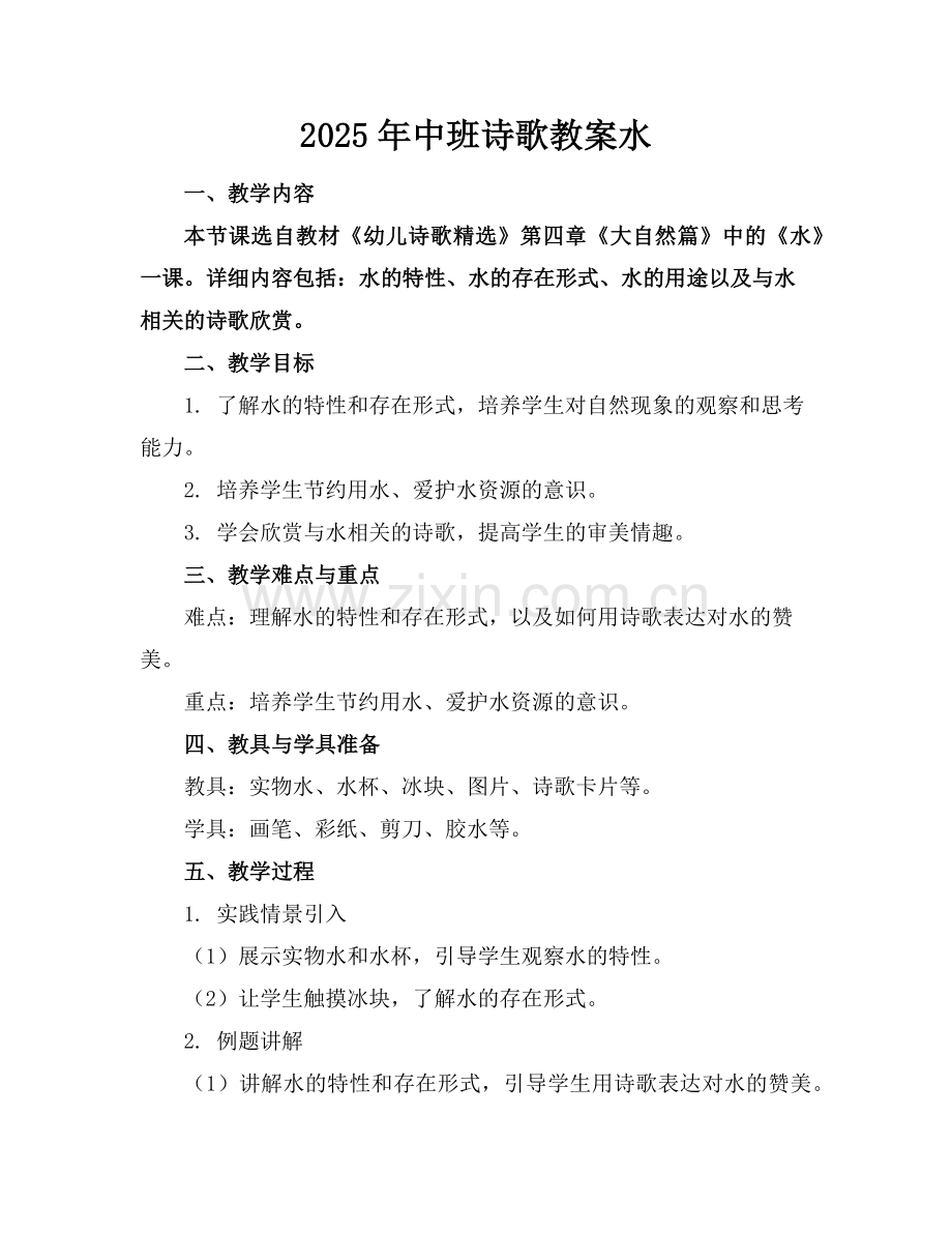 2025年中班诗歌教案水范例.doc_第1页