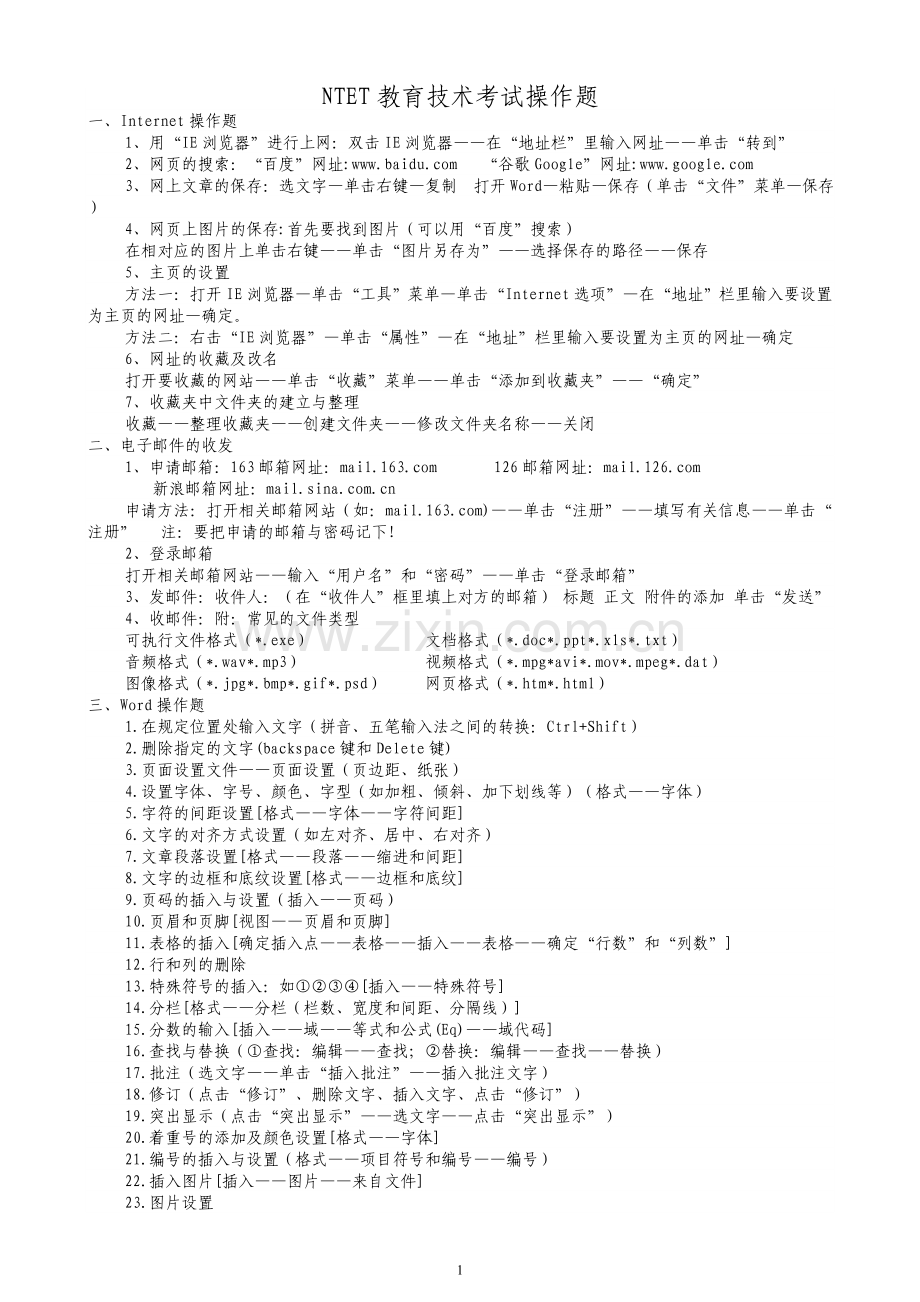 NTET考试操作题提纲.doc_第1页