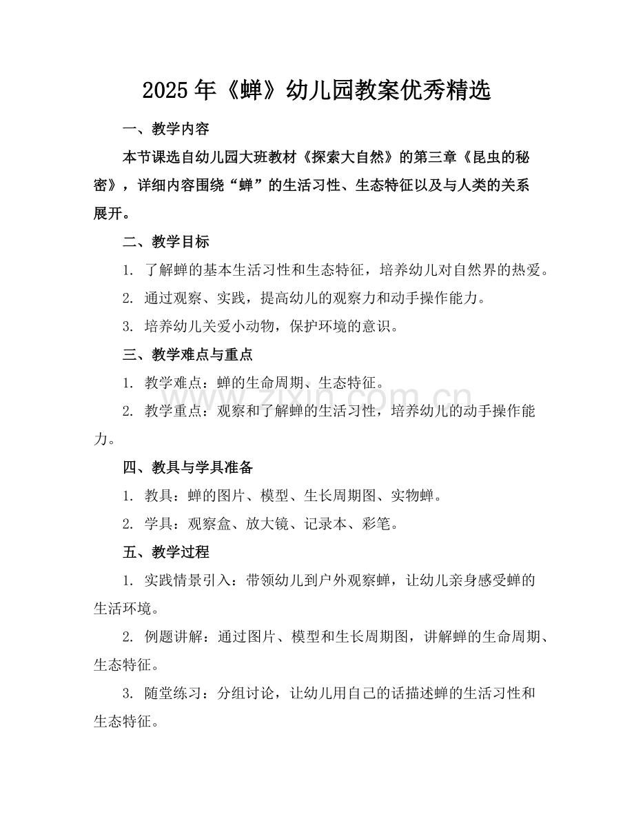 2025年《蝉》幼儿园教案优秀范例.doc_第1页