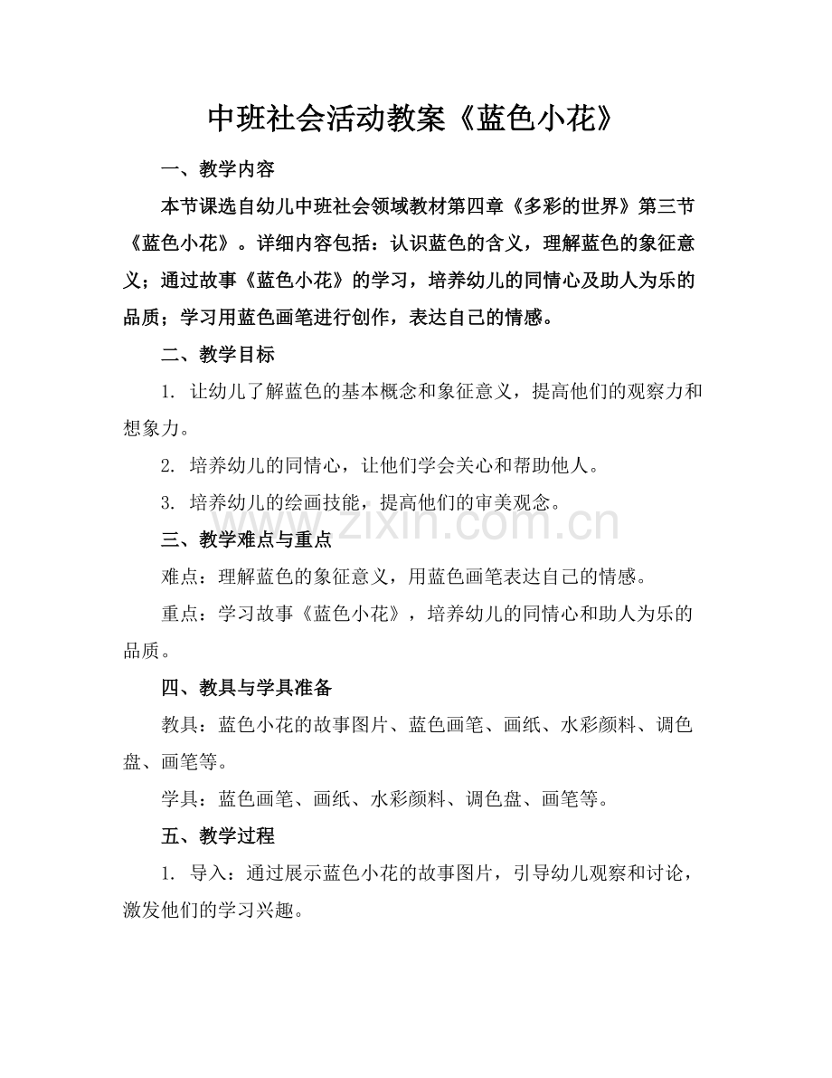 中班社会活动教案《蓝色小花》范例.doc_第1页