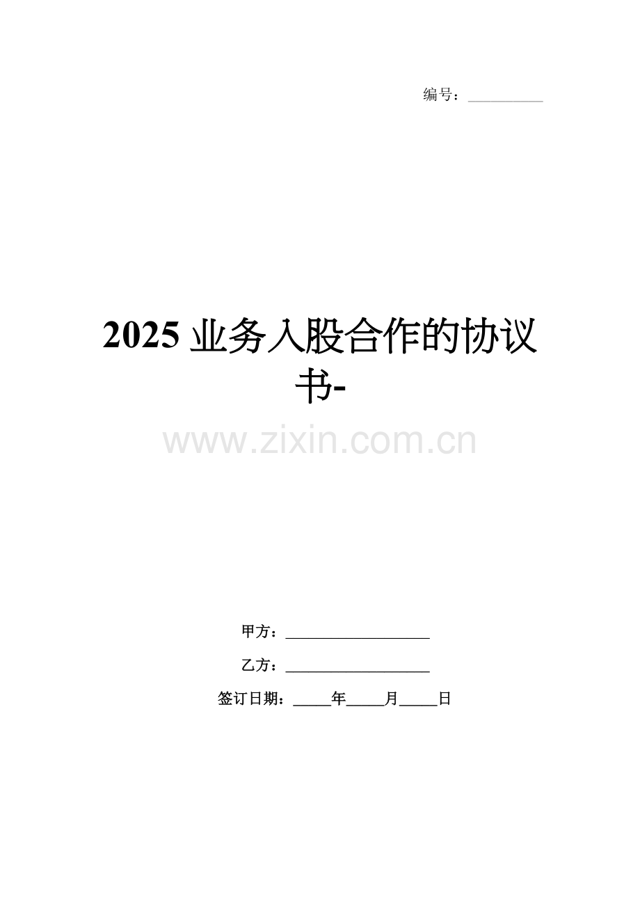 2025业务入股合作的协议书-范例.doc_第1页