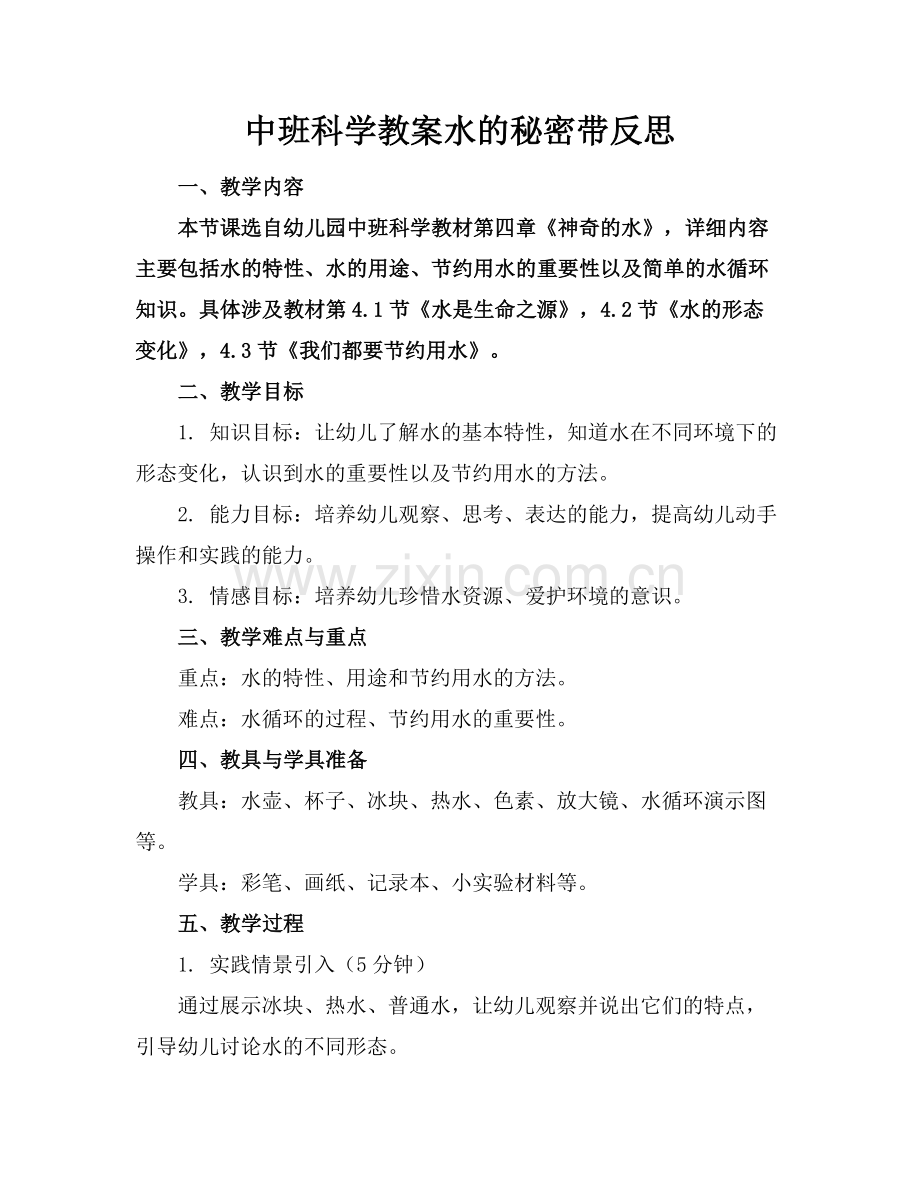 中班科学教案水的秘密带反思范例.doc_第1页