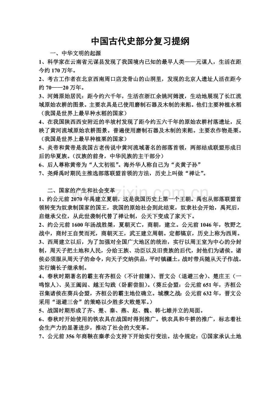 中国古代史部分复习提纲.doc_第1页